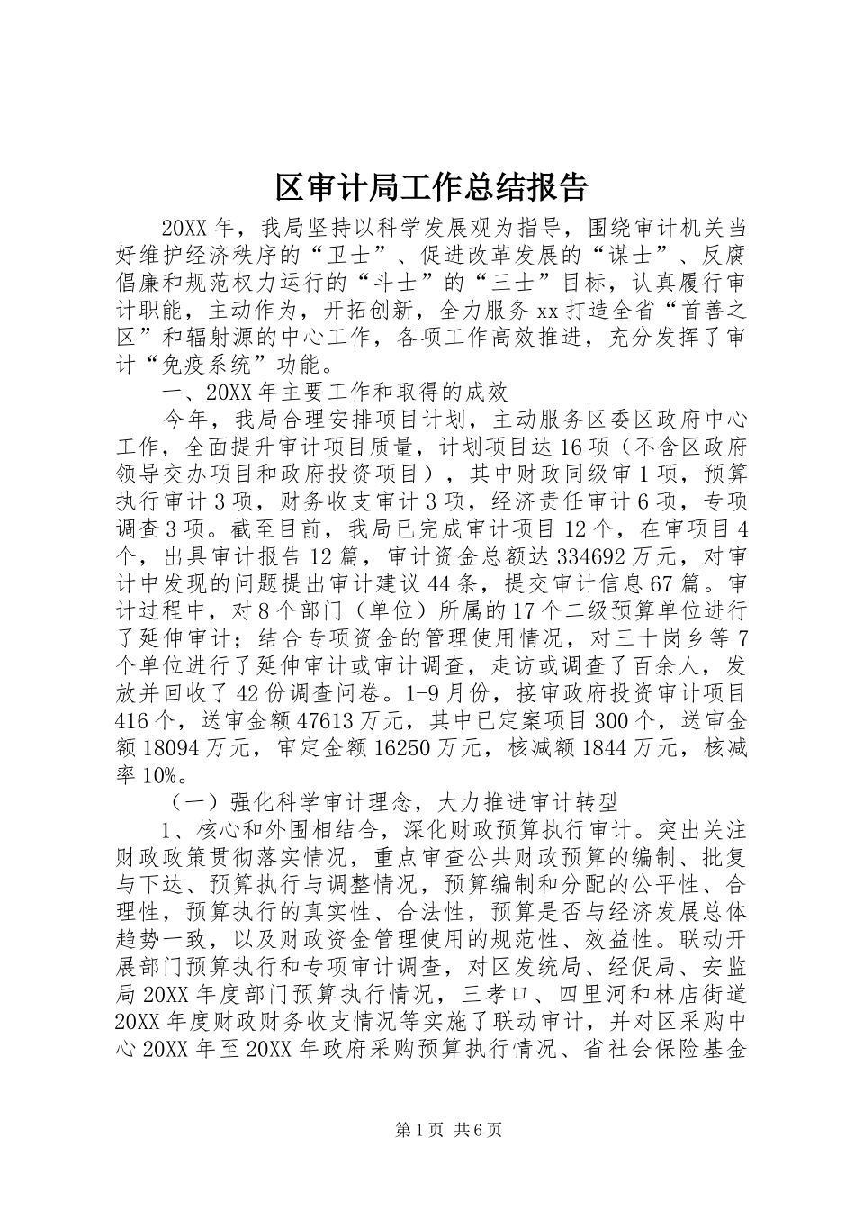 2024年区审计局工作总结报告_第1页
