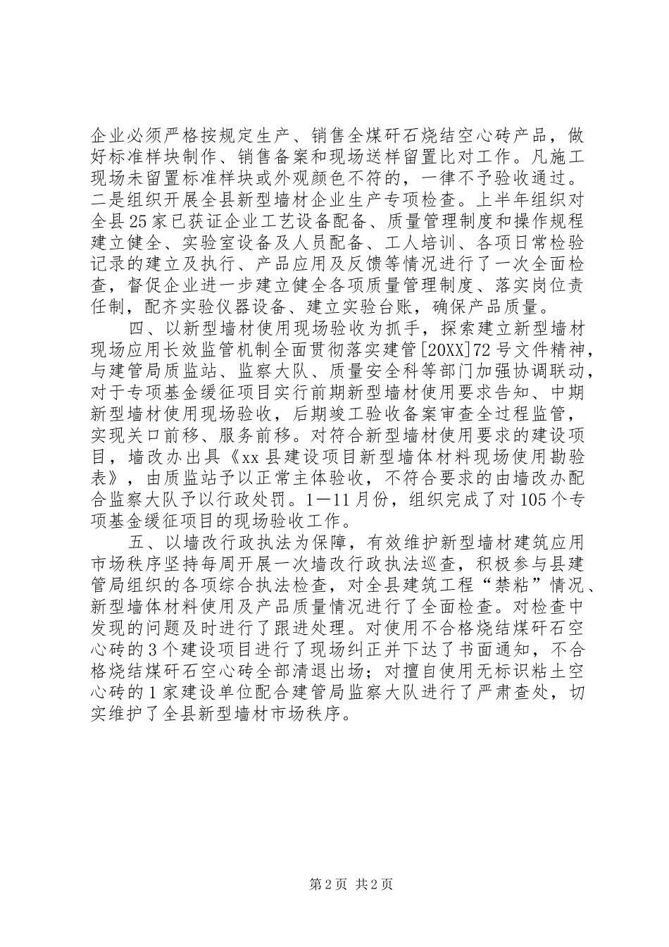 2024年建管局墙改办工作总结_第2页