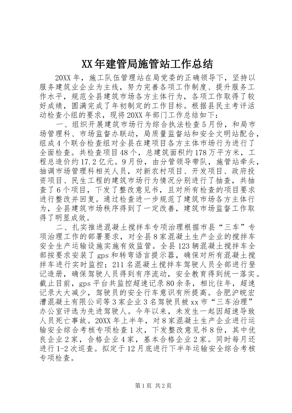 2024年建管局施管站工作总结_第1页