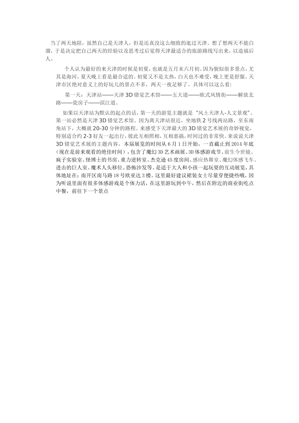 天津二日游旅游攻略_第1页