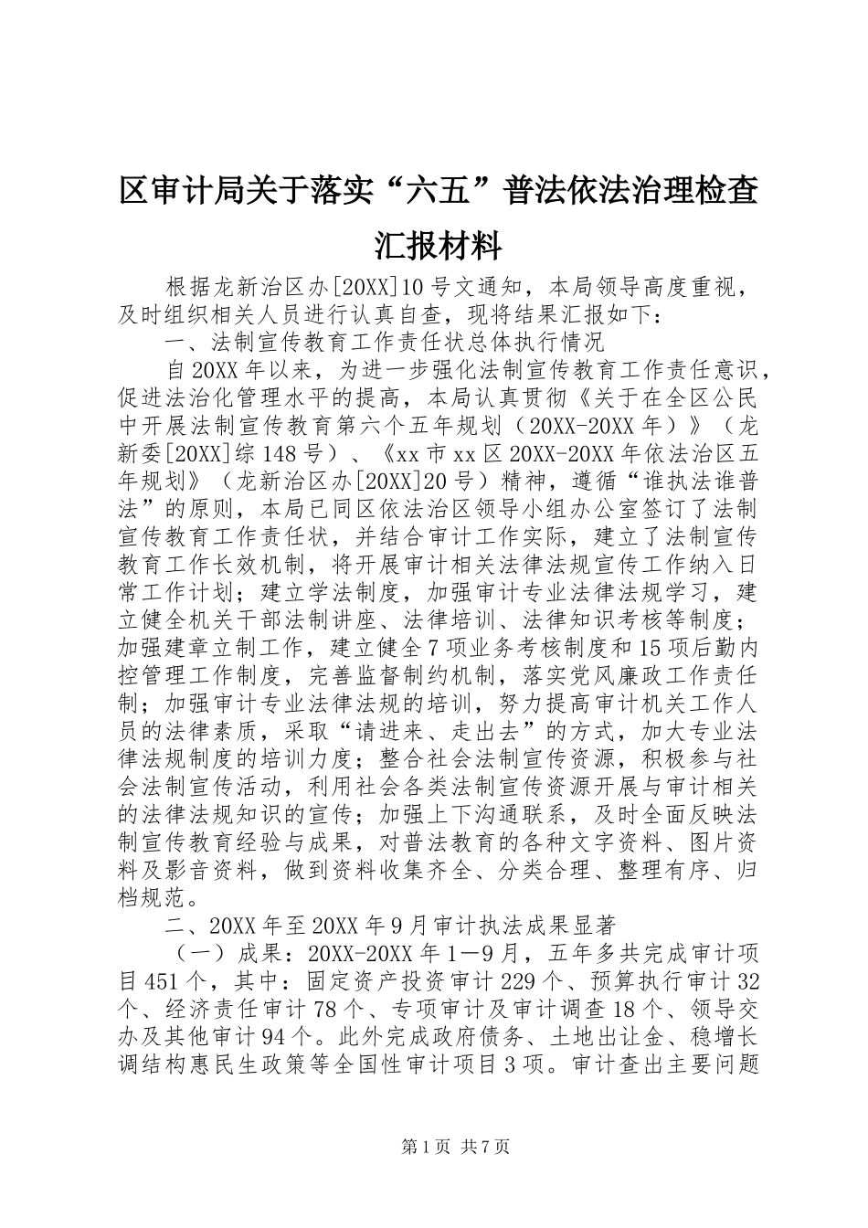 2024年区审计局关于落实六五普法依法治理检查汇报材料_第1页