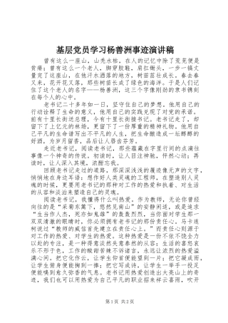 2024年基层党员学习杨善洲事迹演讲稿