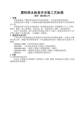 塑料检查井工艺标准