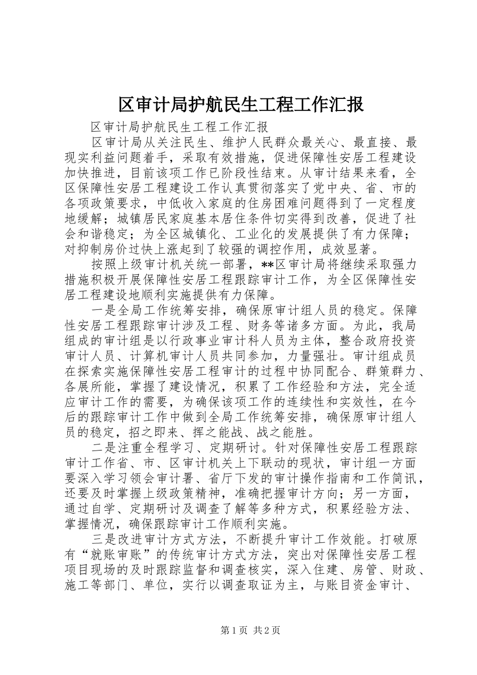 2024年区审计局护航民生工程工作汇报_第1页