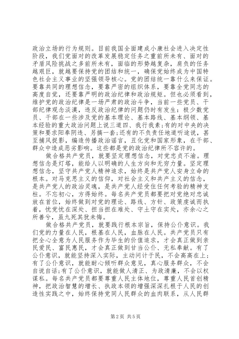 2024年基层党员严守纪律做合格党员讲话稿_第2页