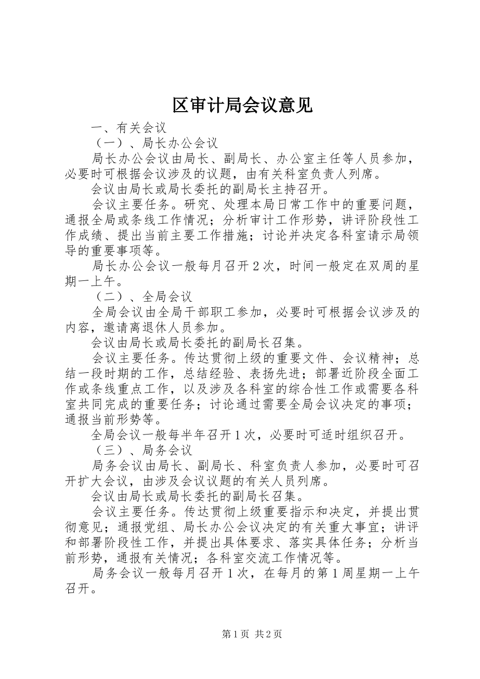 2024年区审计局会议意见_第1页