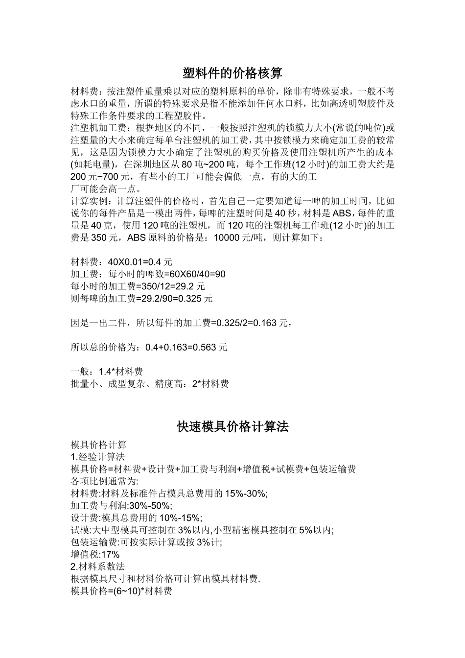 塑料件的价格核算_第1页