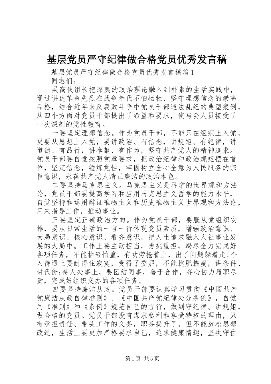 2024年基层党员严守纪律做合格党员优秀讲话稿_第1页