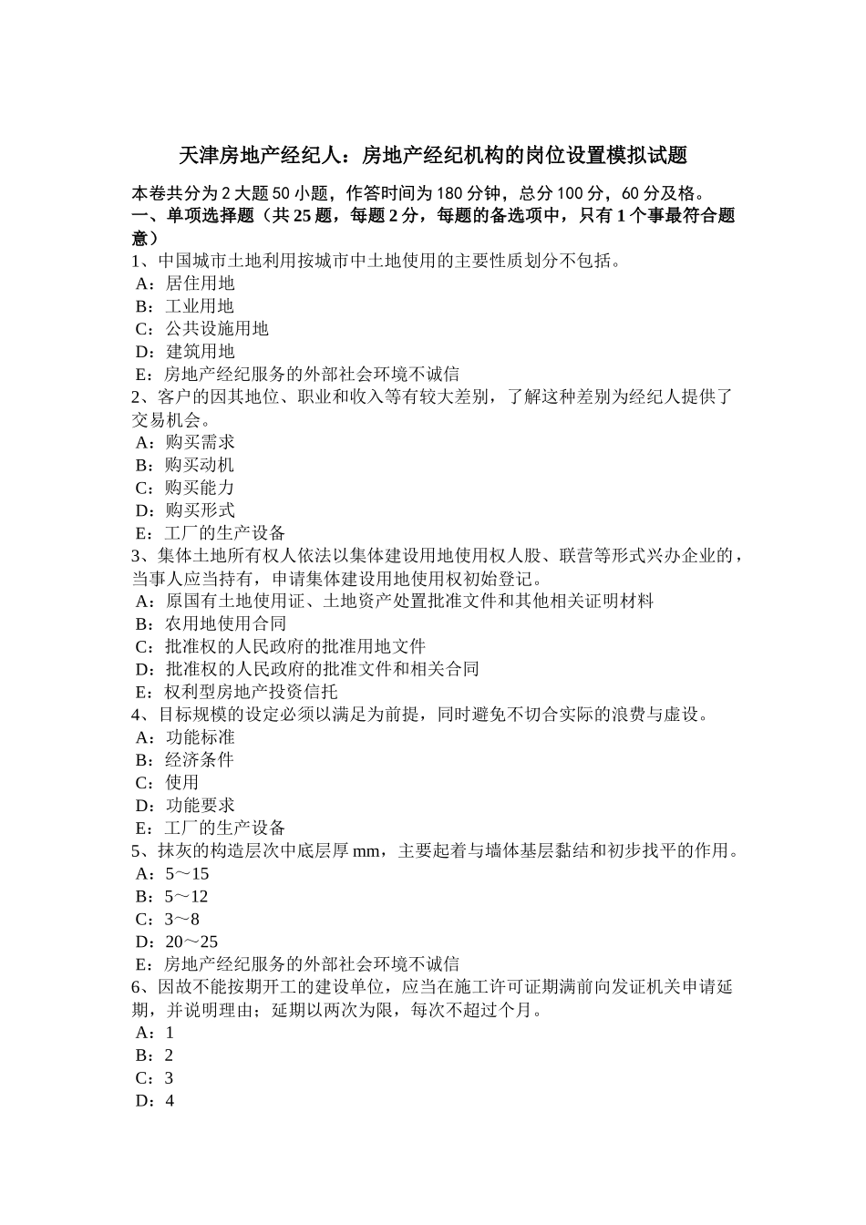 天津房地产经纪人：房地产经纪机构的岗位设置模拟试题_第1页