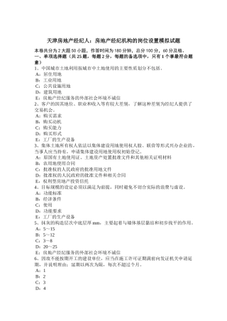 天津房地产经纪人：房地产经纪机构的岗位设置模拟试题