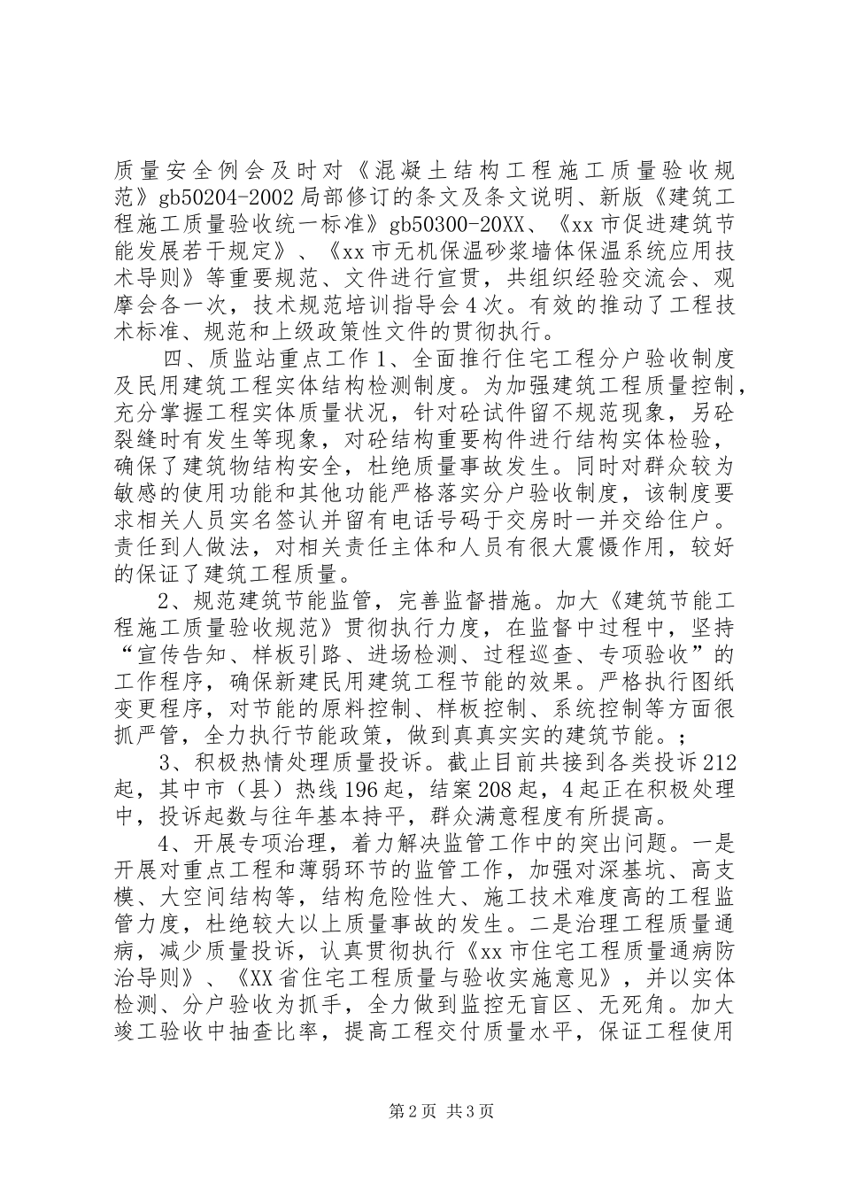 2024年建管局质量监督站工作总结_第2页
