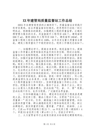 2024年建管局质量监督站工作总结