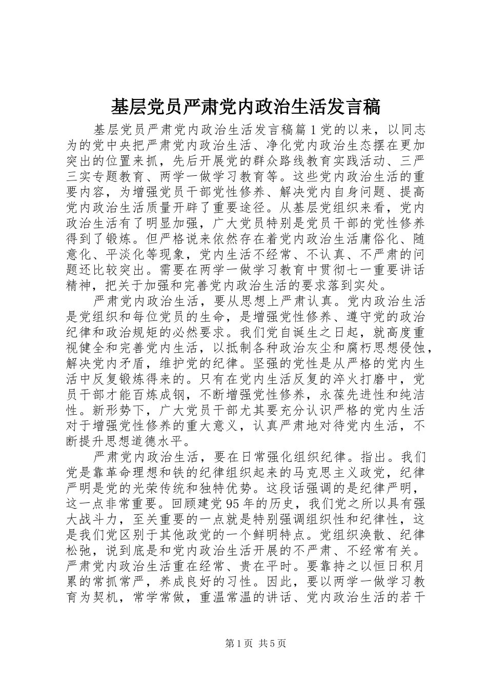 2024年基层党员严肃党内政治生活讲话稿_第1页