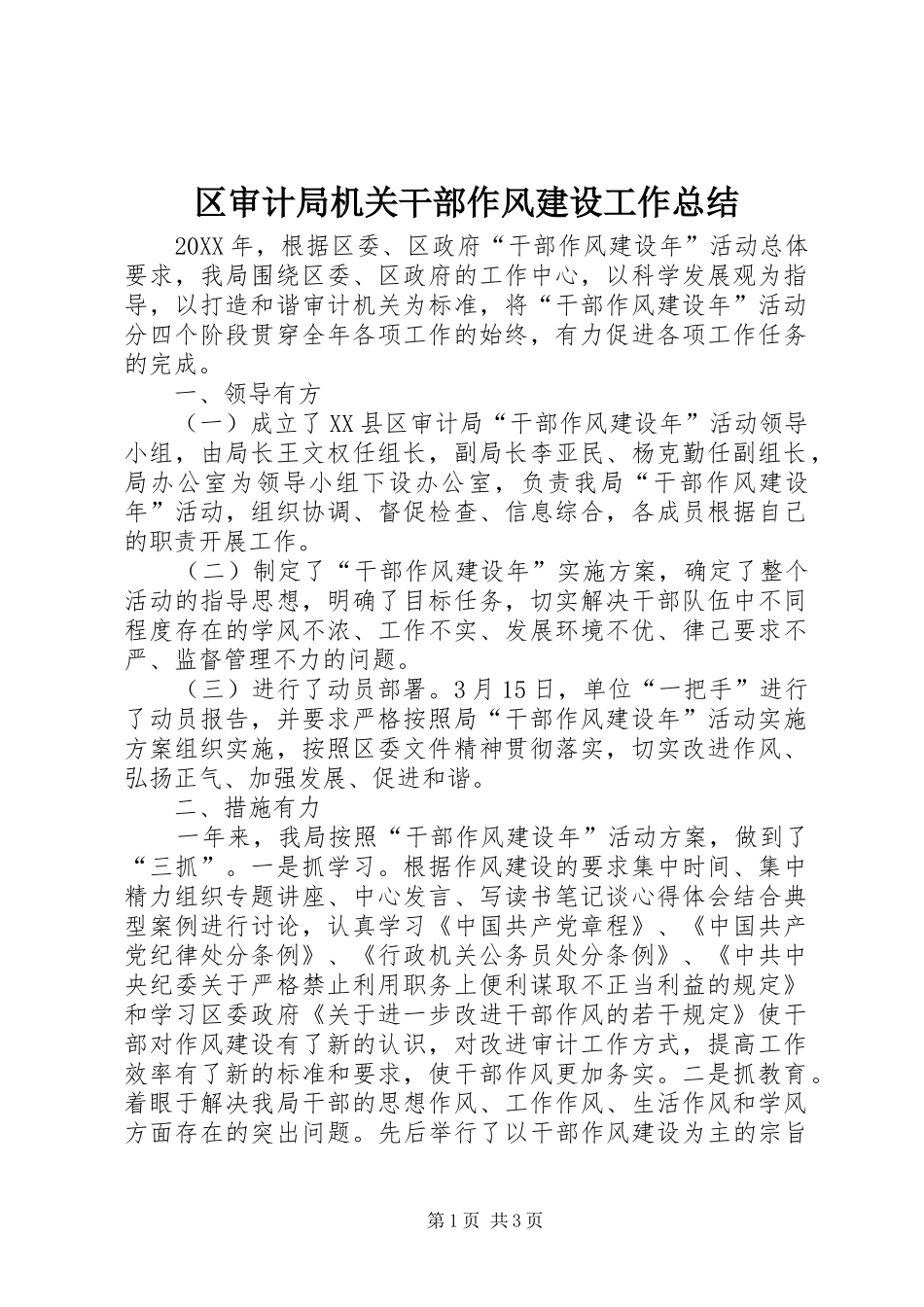 2024年区审计局机关干部作风建设工作总结_第1页