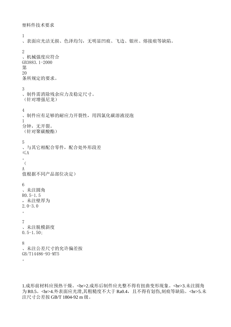 塑料件技术要求_第1页