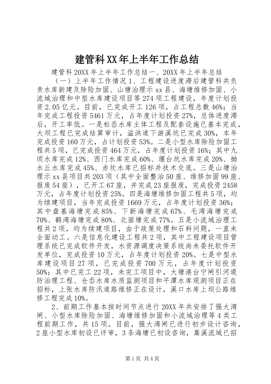 2024年建管科上半年工作总结_第1页