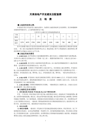 天津房地产开发建安及配套费