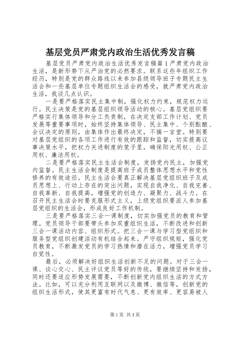 2024年基层党员严肃党内政治生活优秀讲话稿_第1页