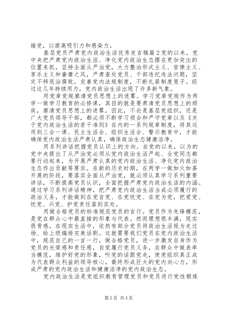 2024年基层党员严肃党内政治生活优秀讲话稿_第2页