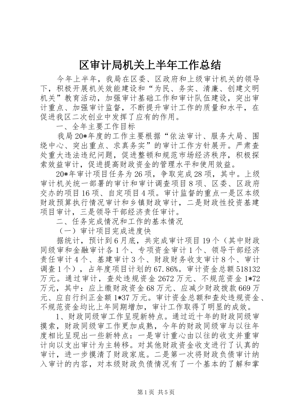 2024年区审计局机关上半年工作总结_第1页