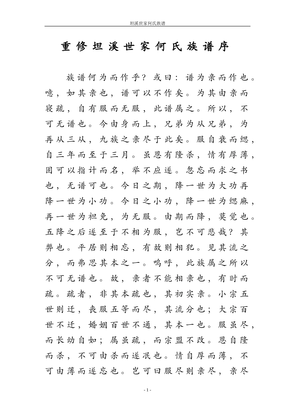 坦溪何氏家谱序_第1页