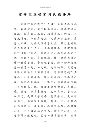 坦溪何氏家谱序