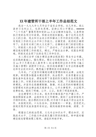 2024年建管所干部上半年工作总结范文