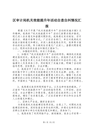 2024年区审计局机关效能提升年活动自查自纠情况汇报