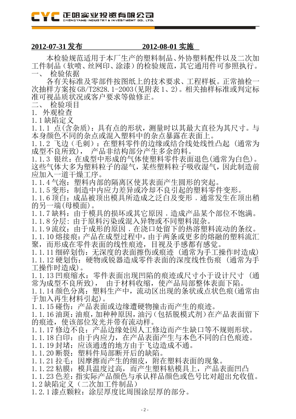 塑料件检验规范(修订)_第2页