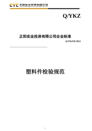 塑料件检验规范(修订)