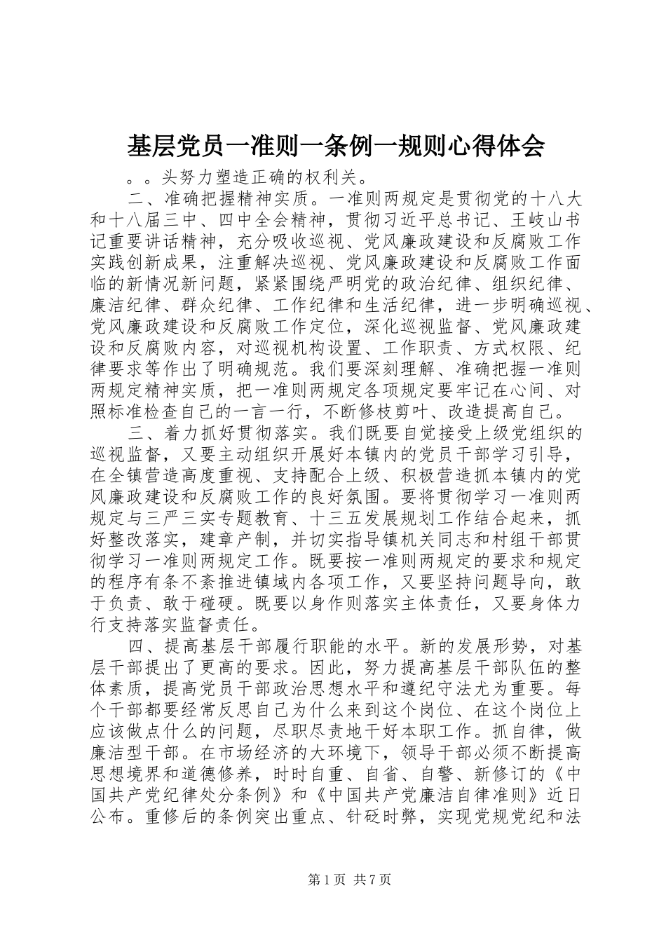 2024年基层党员一准则一条例一规则心得体会_第1页