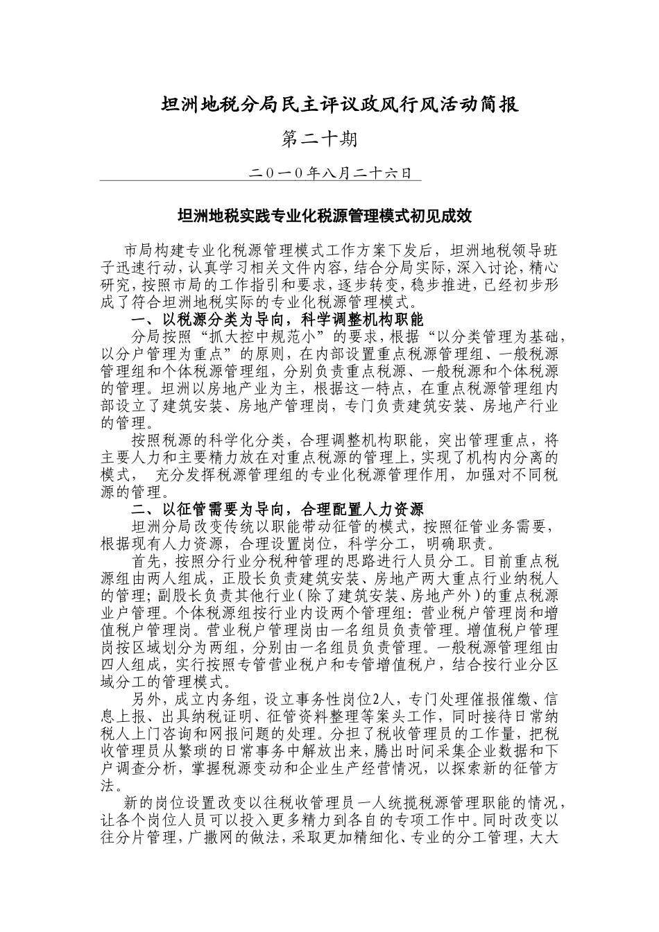 坦洲地税分局民主评议政风行风活动简报_第1页