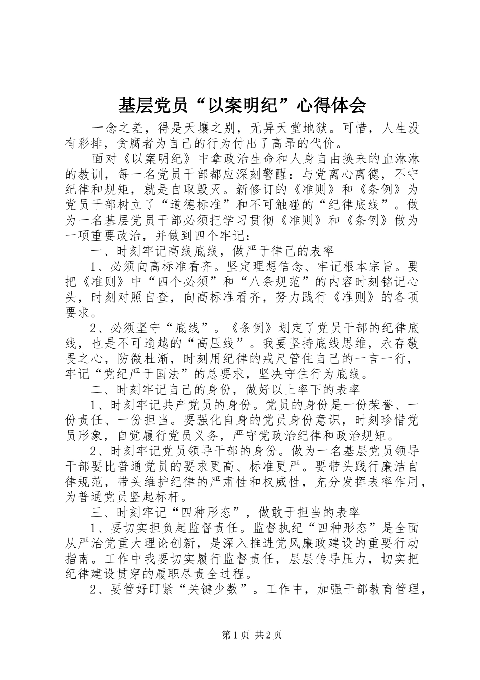 2024年基层党员以案明纪心得体会_第1页