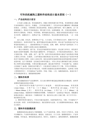 塑料件结构设计基本原则