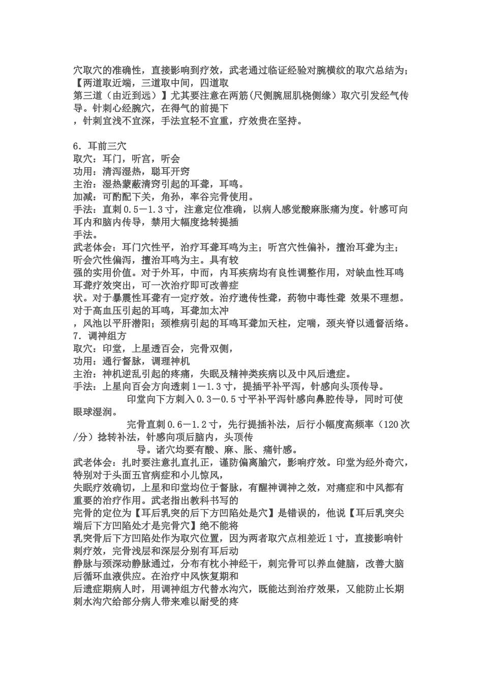 天津附一跟武连仲教授学习针灸笔记记录_第3页