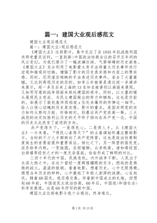 2024年建国大业观后感范文