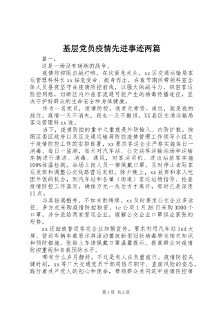2024年基层党员疫情先进事迹两篇
