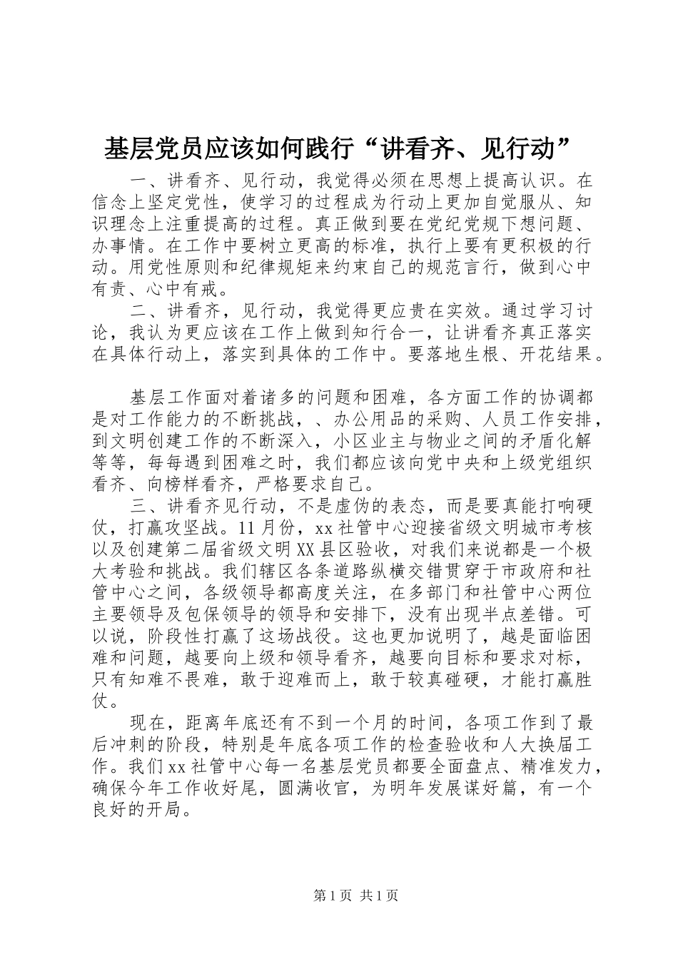 2024年基层党员应该如何践行讲看齐见行动_第1页
