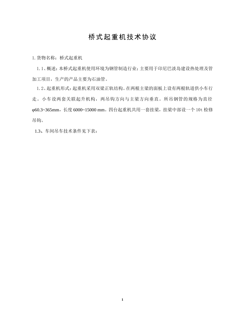 天津钢管印尼天车资料_第2页