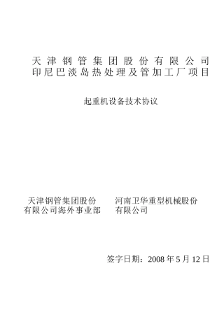 天津钢管印尼天车资料