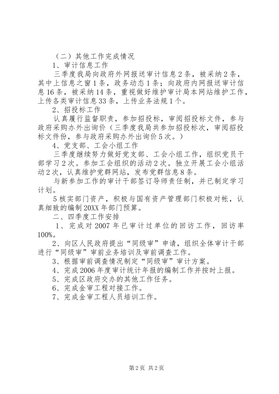 2024年区审计局季度工作总结_第2页