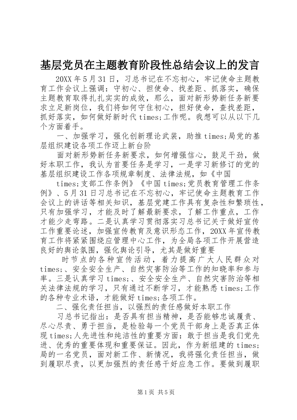 2024年基层党员在主题教育阶段性总结会议上的讲话_第1页