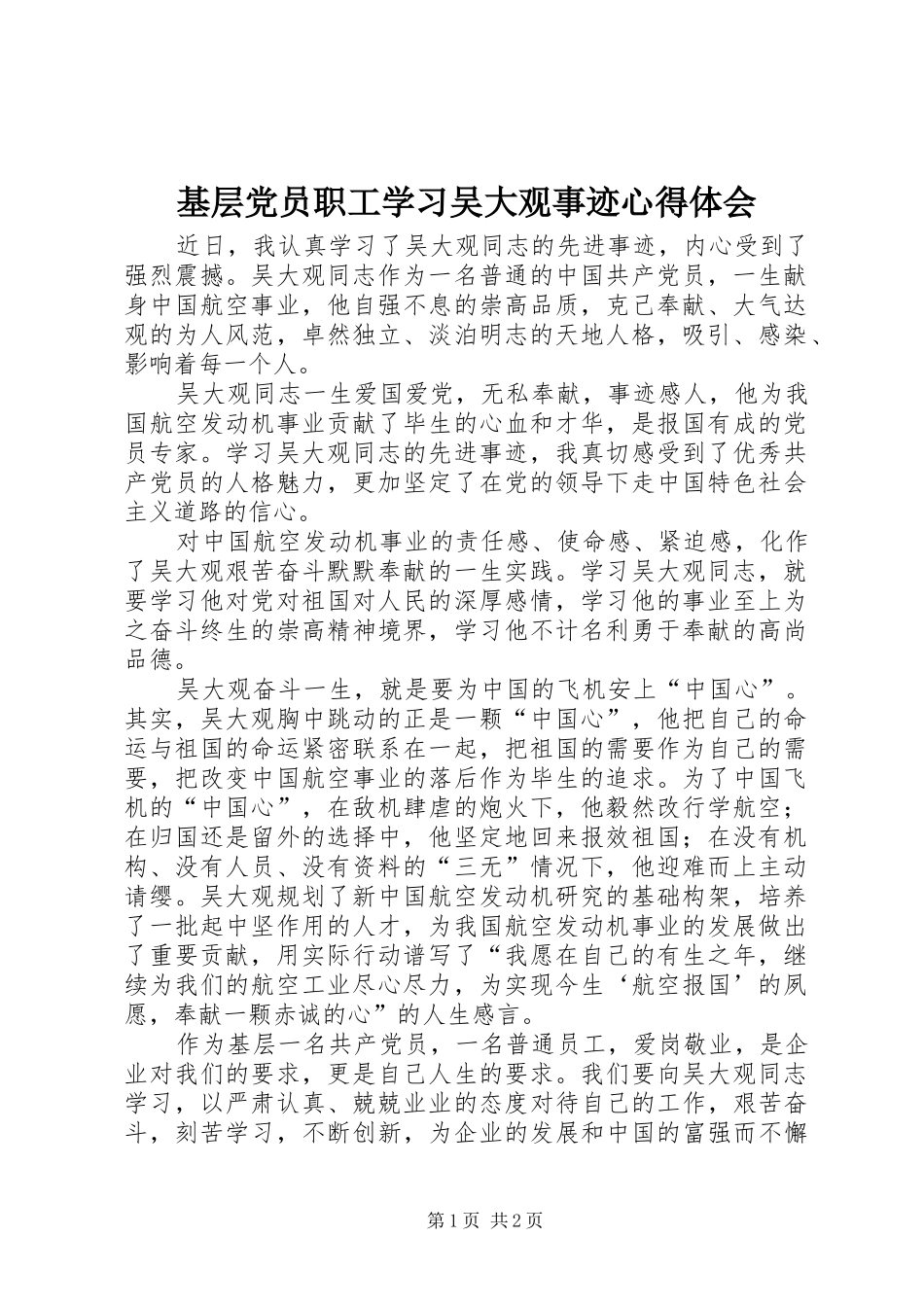 2024年基层党员职工学习吴大观事迹心得体会_第1页