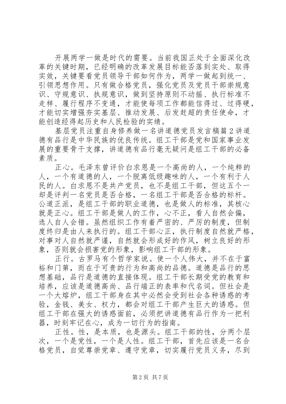 2024年基层党员注重自身修养做一名讲道德党员讲话稿_第2页