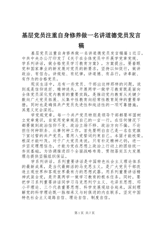 2024年基层党员注重自身修养做一名讲道德党员讲话稿
