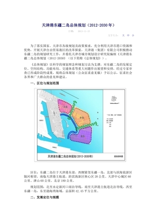 天津港东疆二岛总体规划