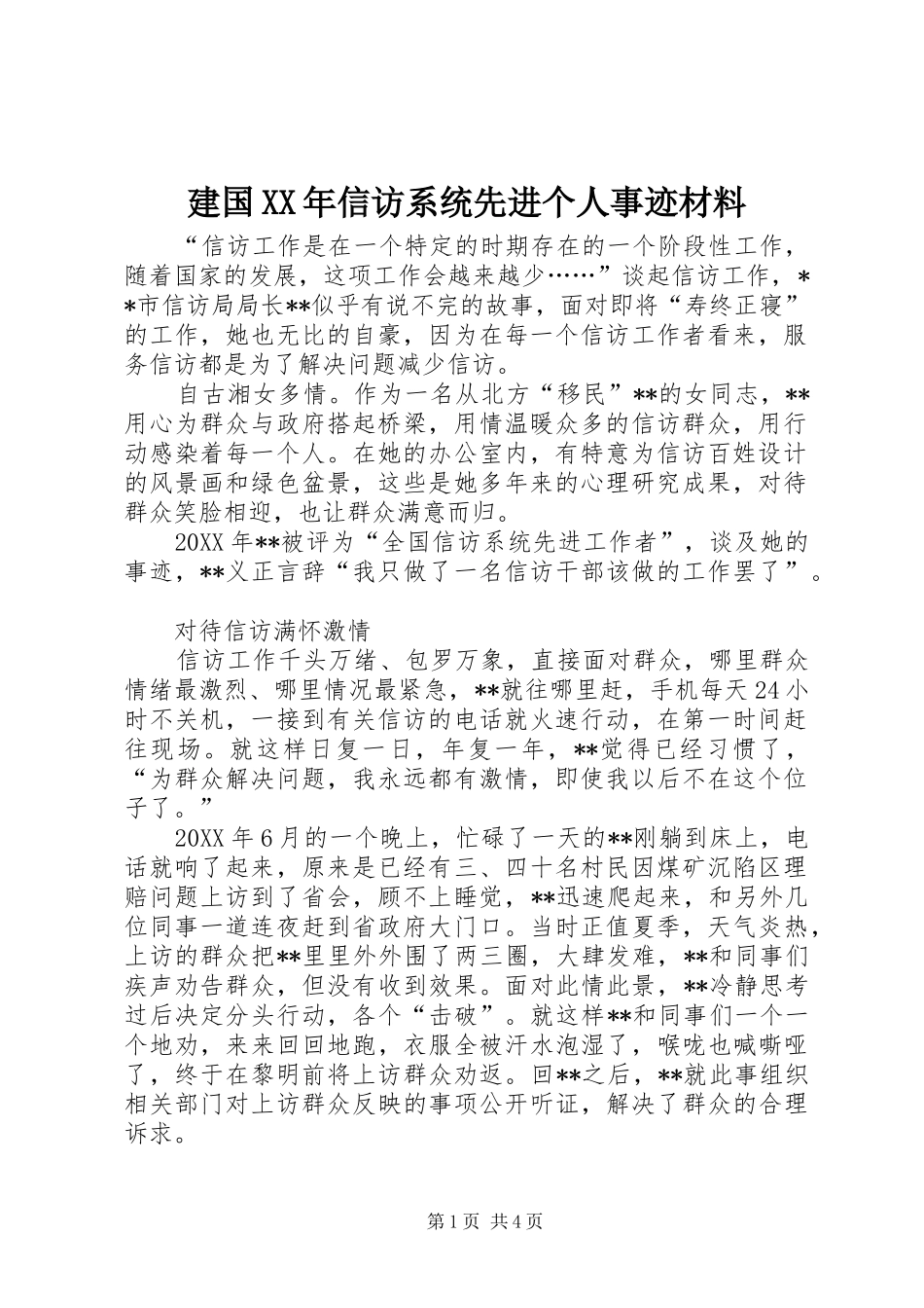2024年建国信访系统先进个人事迹材料_第1页