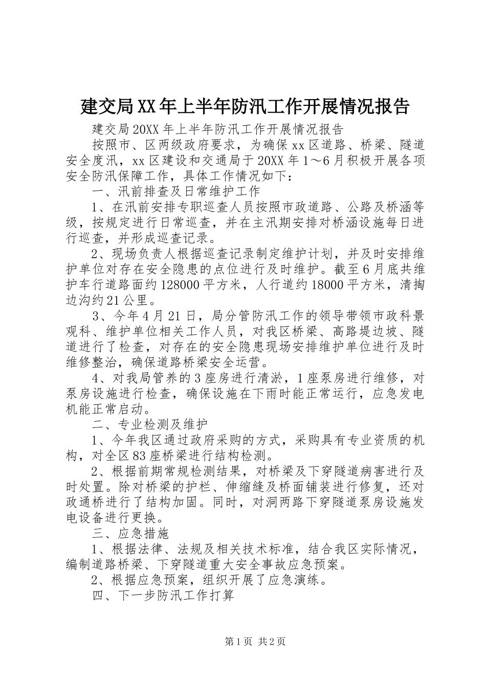 2024年建交局上半年防汛工作开展情况报告_第1页