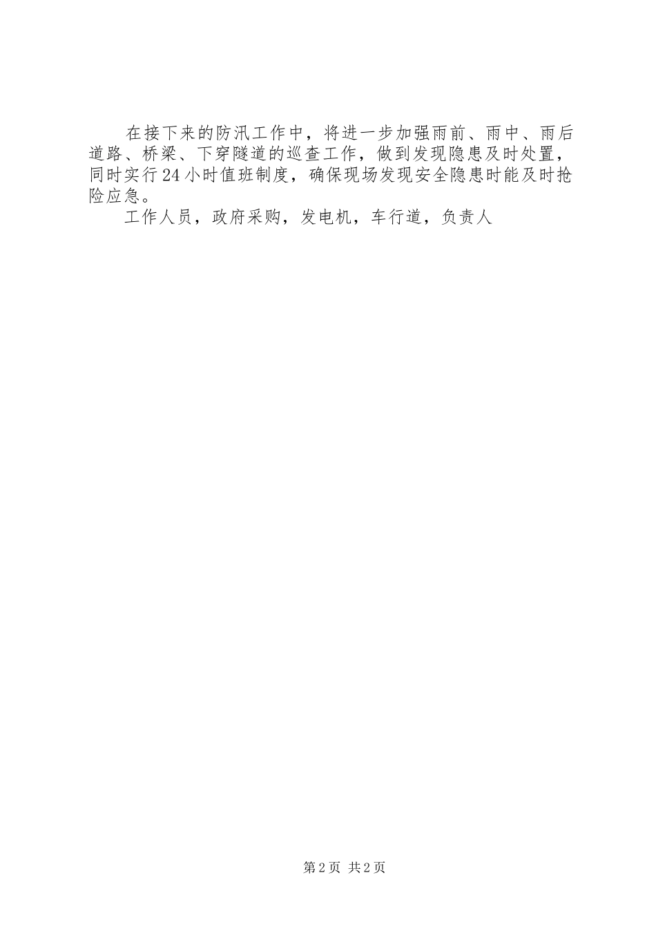 2024年建交局上半年防汛工作开展情况报告_第2页