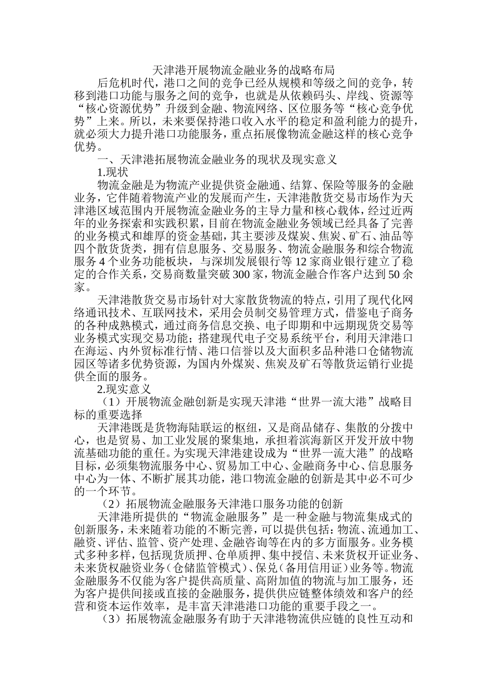 天津港开展物流金融业务的战略布局_第1页